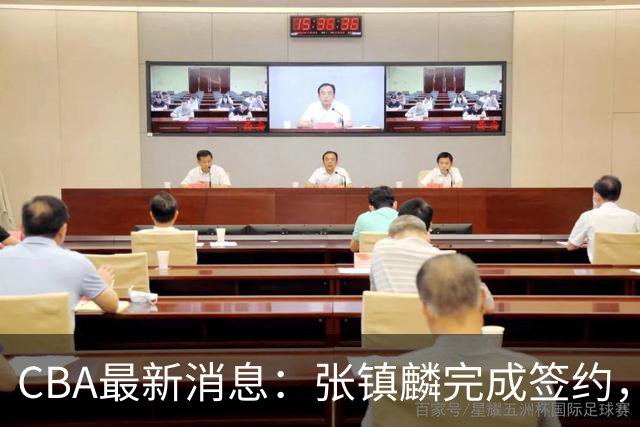 CBA最新消息：张镇麟完成签约，布朗续约谈崩，范子铭将转会山西